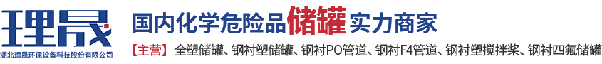 襯四氟儲(chǔ)罐、鋼襯po管、鋼襯四氟管